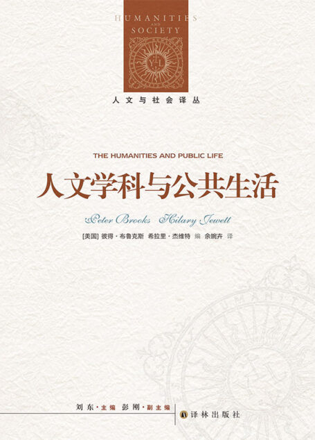 人文学科与公共生活 (人文与社会译丛)