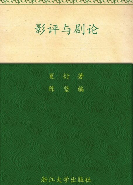 影评与剧论 (百年求是学术精品丛书)