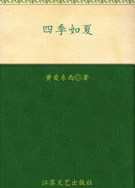 四季如夏