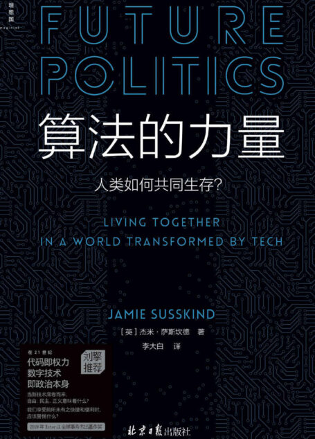 算法的力量：人类如何共同生存？（数字时代的政治启蒙读物，追问21世纪关涉所有人生活的重大问题，政治学家刘擎教授推荐 理想国出品）