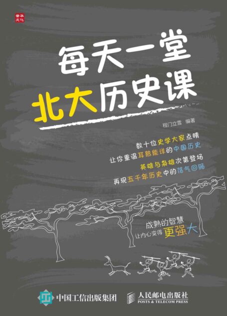 每天一堂北大历史课