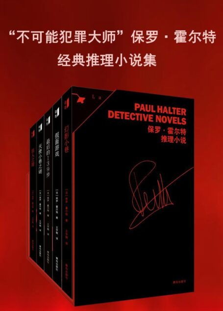 “不可能犯罪大师”保罗·霍尔特经典推理小说集(套装共五册)