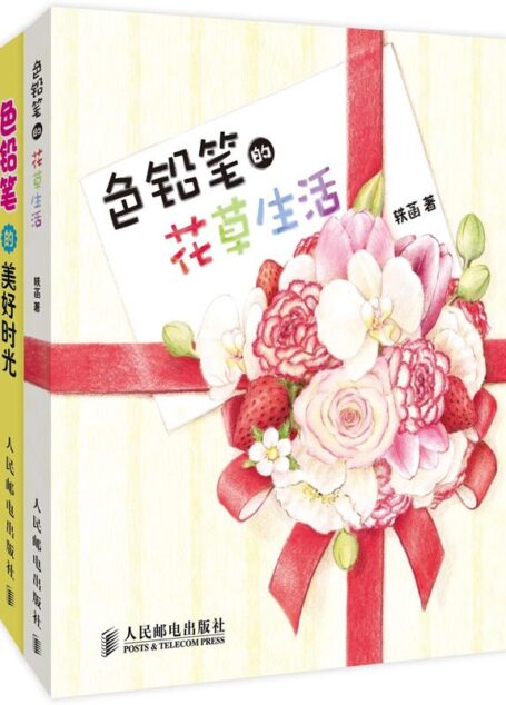 色铅笔的美好时光+色铅笔的花草生活(套装全2册)