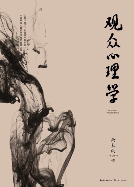 观众心理学【中国审美心理美学领域的奠基之作】