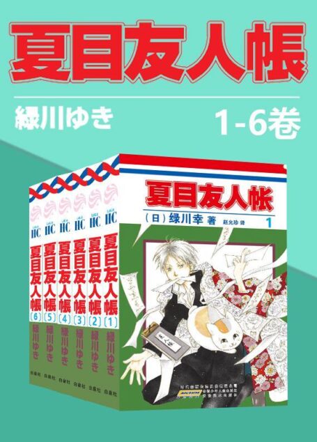 夏目友人帐大全集 (全4部21卷，一次下单，4部全收)(同名日漫动画热播，猫咪老师、少年夏目温暖登场！日本殿堂级漫画家绿川幸的超治愈系温馨妖怪物语。官方授权Kindle正式上架)