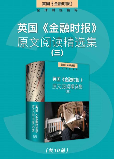 英国《金融时报》原文阅读精选集(三) (英国《金融时报》特辑)