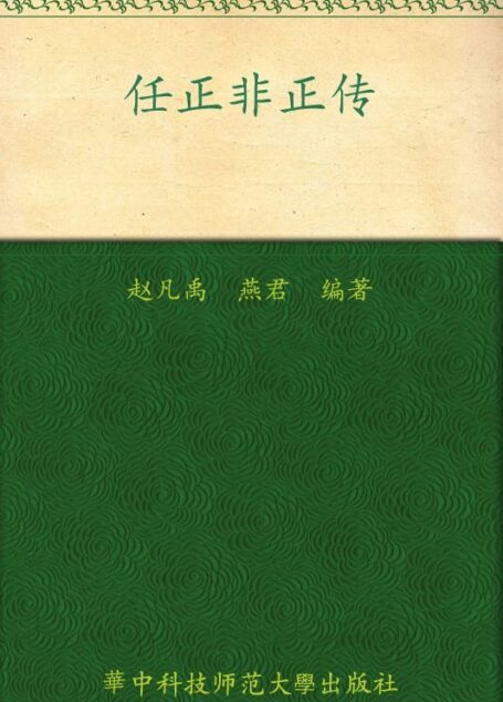 任正非正传