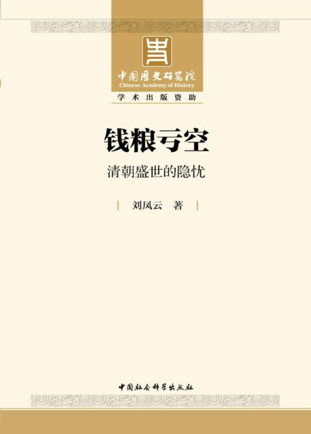 钱粮亏空:清朝盛世的隐忧
