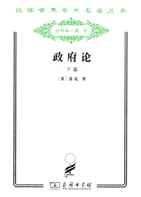 政府论(下册) (汉译世界学术名著丛书)