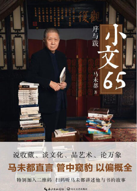小文65【阅小文数篇，获知识万千！精心收录马未都近15年来所写的序和跋！内容广泛涉及收藏文化、艺术建筑、文学社会等方面！】