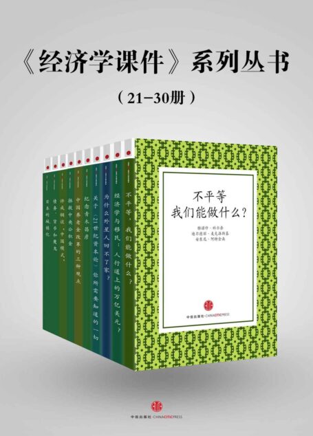 《经济学课件》系列丛书(21-30)(共10册)