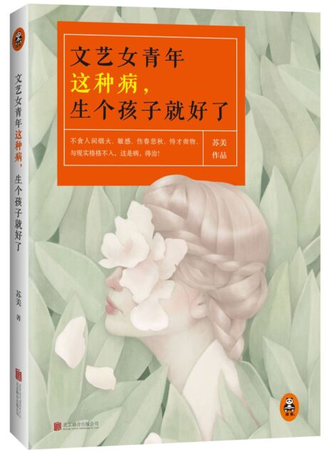 文艺女青年这种病,生个孩子就好了