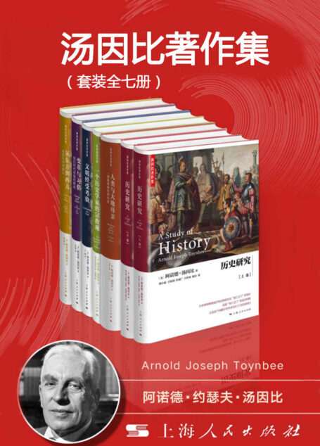 汤因比著作集(套装全7册)含《历史研究(上、下)》《人类与大地母亲:一部叙事体世界历史》《一个历史学家的宗教观》《文明经受考验》《习俗与变革:我们时代的挑战》《从东方到西方:环球游记》
