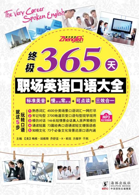 终极365天职场英语口语大全