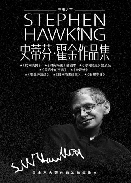 史蒂芬·霍金作品集（套装共8册，和宇宙之王对话，探索时间与空间的核心秘密）