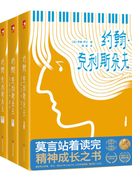作家榜经典:约翰·克里斯朵夫全集(莫言站着读完的精神成长之书!让你灵魂震撼,重新热爱生活!全新未删节插图珍藏版) (大星文化出品)