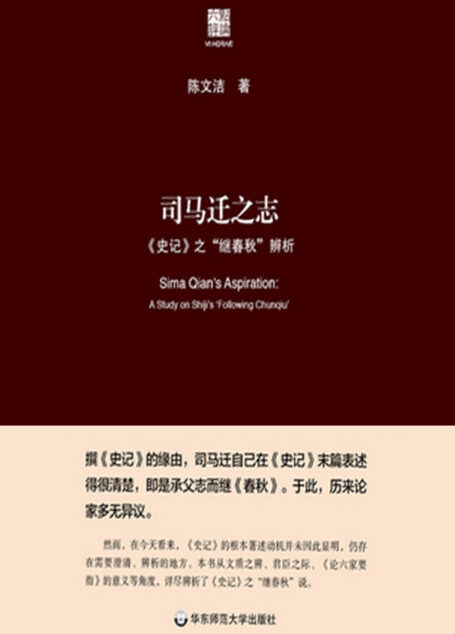 司马迁之志:《史记》之“继《春秋》”辨析