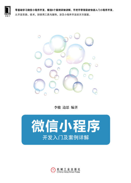 小程序：开发入门及案例详解 (readOnly)