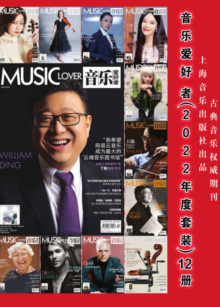 音乐爱好者（2022年全年刊）套装