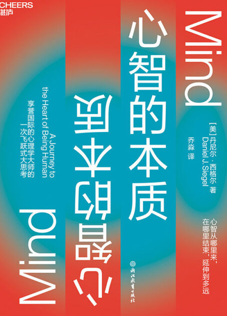 心智的本质(享誉国际的心理学大师西格尔重磅力作,一次飞跃式大思考,心智的力量如何创造更好的生活、教育、社会和未来)
