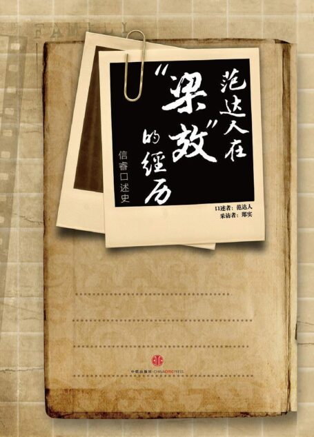 范达人在“梁效”的经历(中国故事)