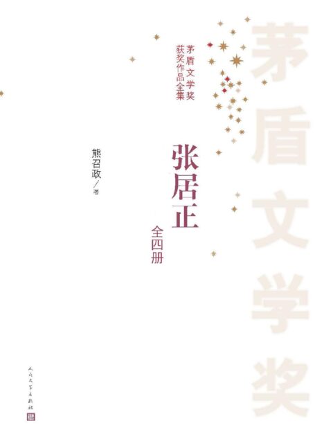 张居正:全4册 (茅盾文学奖获奖作品全集)