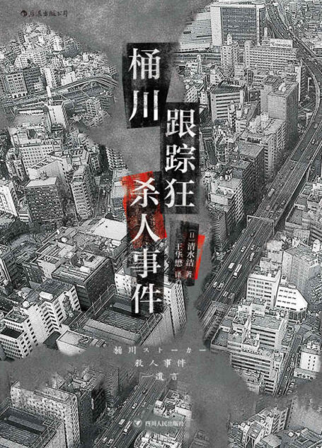 桶川跟踪狂杀人事件(是谁杀害了一个女孩三次？日本纪实文学金字塔尖之作，推动反跟踪骚扰法案出台的凶杀案件！后浪出品)