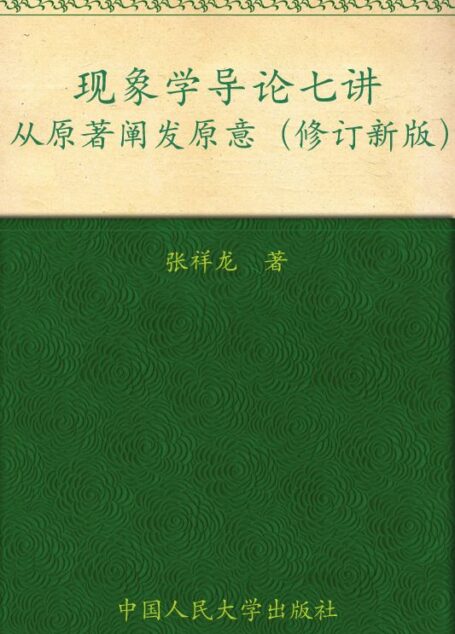 现象学导论七讲:从原著阐发原意(修订新版)