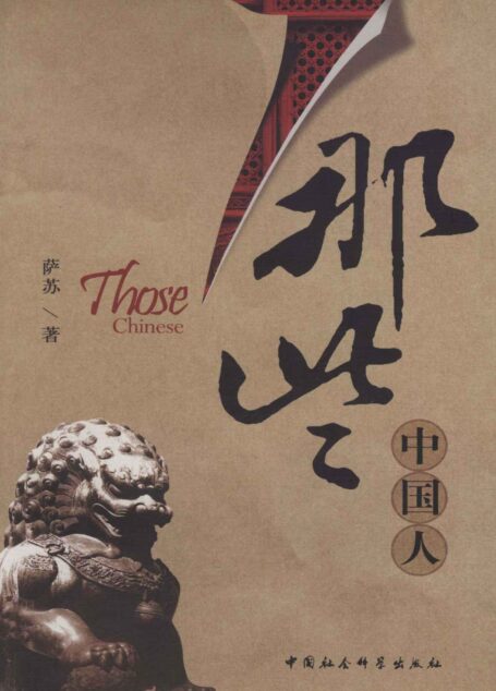 那些中国人