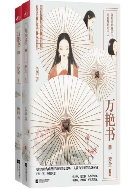 万艳书1·一梦金（套装全2册）(《匣心记》作者、“古言天后”伍倩全新力作，勾栏红粉与庙堂权豪的情爱屠场)