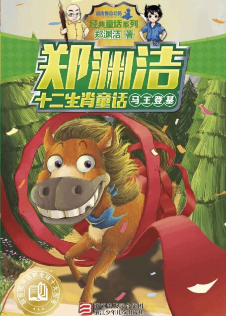 郑渊洁十二生肖童话:马王登基 (皮皮鲁总动员之十二生肖系列)