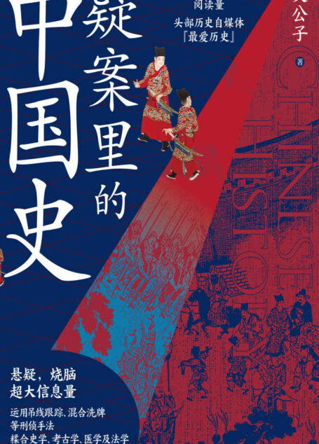 疑案里的中国史 (一部书解读历史上的四十大疑案,历史界福尔摩斯,带你无限接近中国历史的真相!)