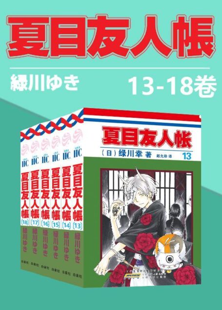 夏目友人帐(第3部13-18卷)(同名日漫动画热播，猫咪老师、少年夏目温暖登场！日本殿堂级漫画家绿川幸的超治愈系温馨妖怪物语。正版授权。守护吾者，将显其名，把名字还给你，收下它吧)