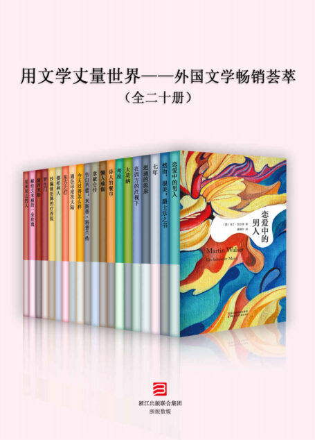 用文学丈量世界——外国文学畅销荟萃(全二十册)(诺贝尔文学奖得主索尔·贝娄中短篇代表作合集,赫尔曼·黑塞旅行文丛,法国二十世纪十大必读书《大莫纳》,瑞士图书奖获奖作品《考拉》,德国文学泰斗马丁·瓦尔泽经典作品等)