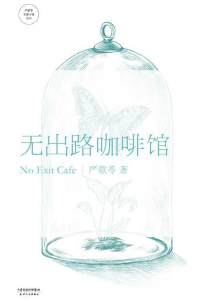 无出路咖啡馆 (严歌苓文集)