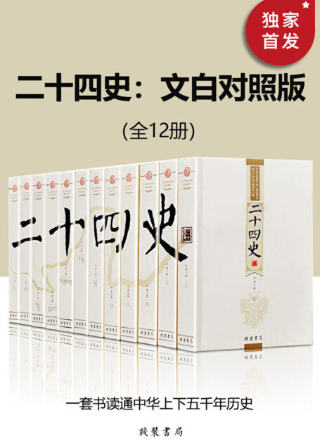 二十四史:文白对照版(全12册)