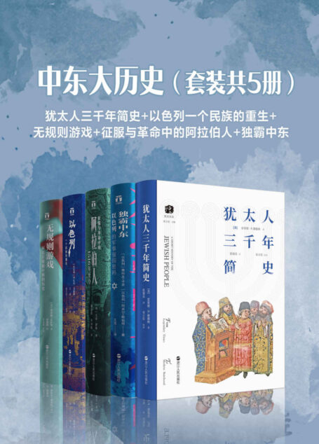 中东大历史(套装共5册):犹太人三千年简史+以色列一个民族的重生+无规则游戏+征服与革命中的阿拉伯人+独霸中东