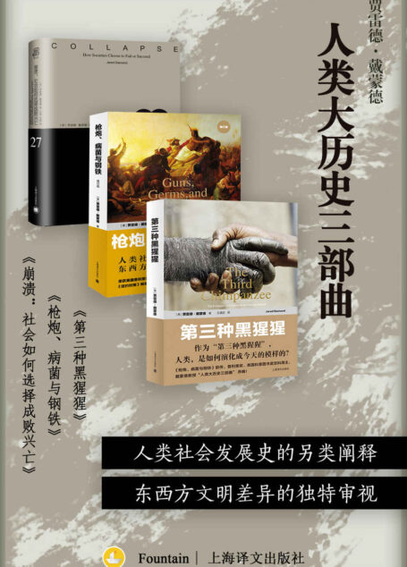 人类大历史三部曲（套装共3册）【上海译文出品！普利策奖、英国科普图书奖双料得主戴蒙德代表作！获得普利策奖的史学奇书，《人类简史》思想和研究之来源！】