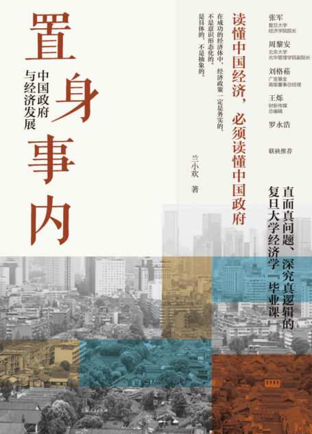 置身事内：中国政府与经济发展【复旦经院“毕业课”，解读经济生活背后的政府角色。罗永浩、刘格菘、张军、周黎安、王烁联袂推荐！】