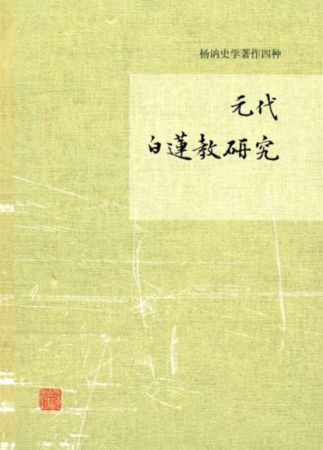 元代白莲教研究[杨讷著作集] (杨讷史学著作四种)