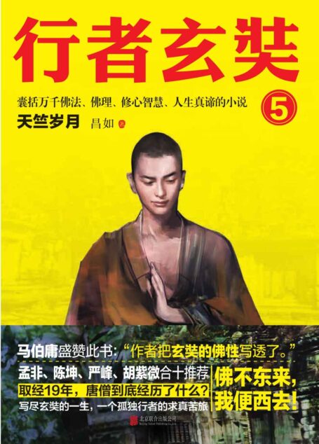 行者玄奘.5