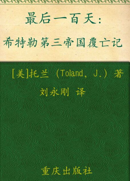 最后一百天:希特勒第三帝国覆亡记