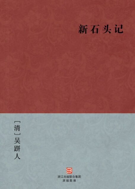 新石头记(简体版) (中国古典丛书)