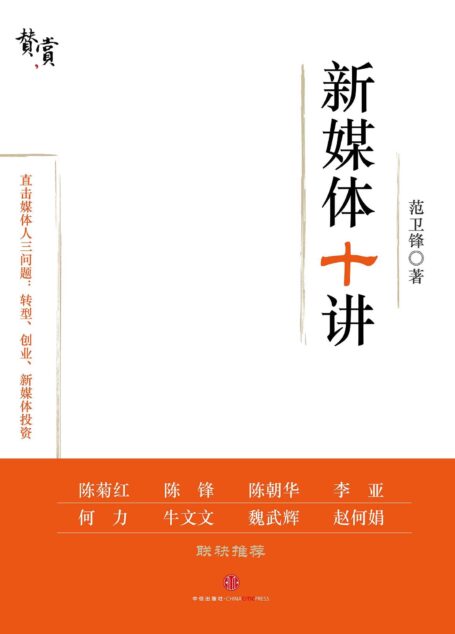 新媒体十讲 (赞赏出版)