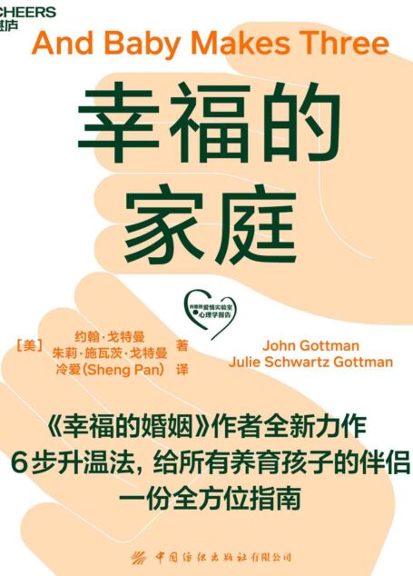 幸福的家庭（6步升温法，给所有养育孩子的伴侣一份全方位指南,《幸福的婚姻》作者全新力作）