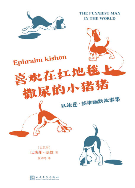 喜欢在红地毯上撒尿的小猪猪：以法莲·基雄幽默故事集（来自以色列的无厘头爆笑短篇，与伍迪艾伦、翁贝托·埃科、埃特加·凯雷特同样优秀的讽刺幽默大师）