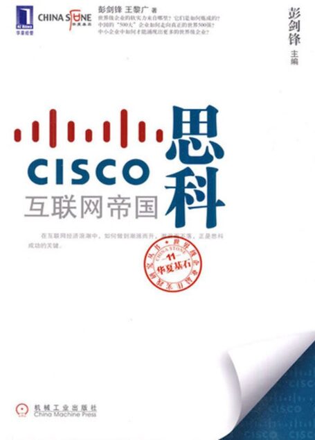 思科:互联网帝国 (华夏基石世界级企业最佳实践研究丛书)