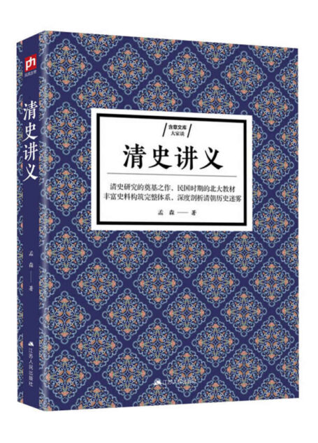 清史讲义(清史研究的奠基之作,昔日北大专用教材)