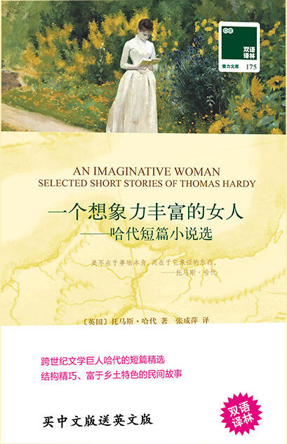 一个想象力丰富的女人:哈代短篇小说选 (双语译林 壹力文库)
