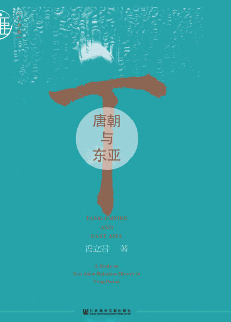 唐朝与东亚【半部全球史】 (九色鹿·唐宋)